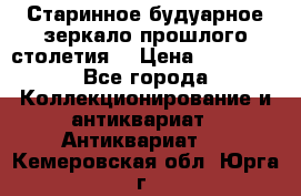 Старинное будуарное зеркало прошлого столетия. › Цена ­ 10 000 - Все города Коллекционирование и антиквариат » Антиквариат   . Кемеровская обл.,Юрга г.